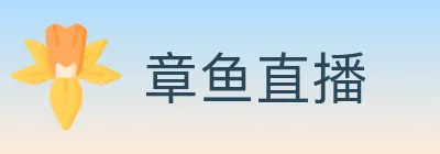 章鱼直播 Logo